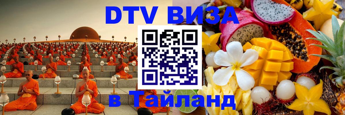 Стоимость и условия DTV визы — оформление в Таиланд под ключ - Вадуц  18.11.2025 