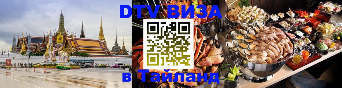 DTV виза Тайланд 