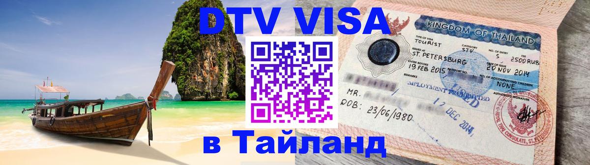 Виза ДТВ на 5 лет в Тайланд 